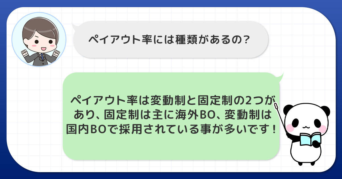 ペイアウト率には固定性と変動制の2種類がある
