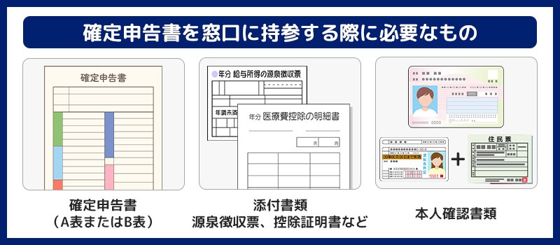 確定申告書を税務署・業務センターに持参する際に準備するもの