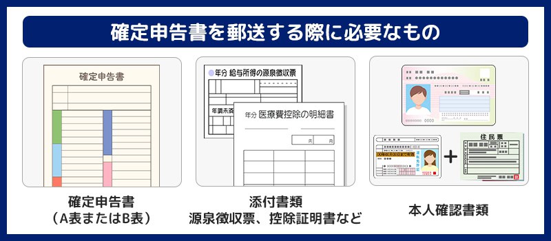 確定申告書を郵送する際に準備するもの