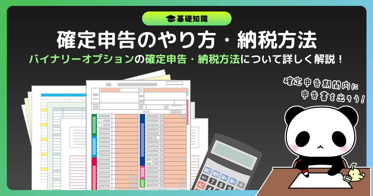 バイナリーオプションの確定申告方法と納税方法を徹底解説