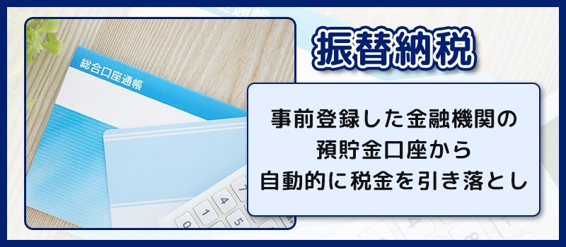 確定申告時の振替納税について解説