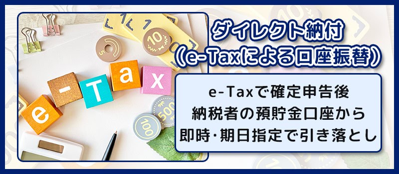 確定申告時のダイレクト納付（e-Taxによる口座振替）について解説