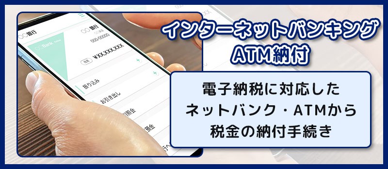 確定申告時のインターネットバンキング・ATM納付について解説