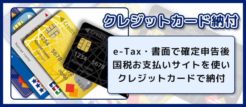 確定申告時のクレジットカード納付について解説