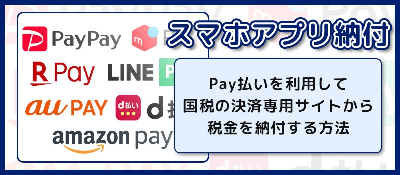 確定申告時のスマホアプリ納付について解説