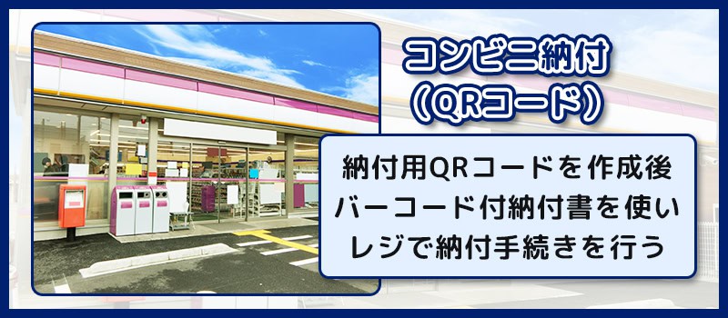 確定申告時のコンビニ納付（QRコード）について解説