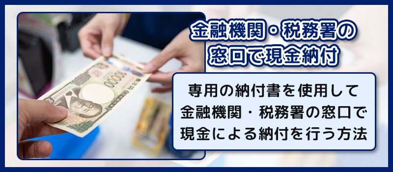 確定申告時の金融機関・税務署の窓口で現金納付する方法について解説