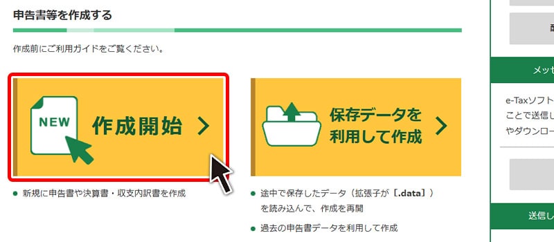 確定申告書作成コーナーによる申告書作成