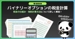 バイナリーオプションの税金はいくら？税金計算方法を解説！