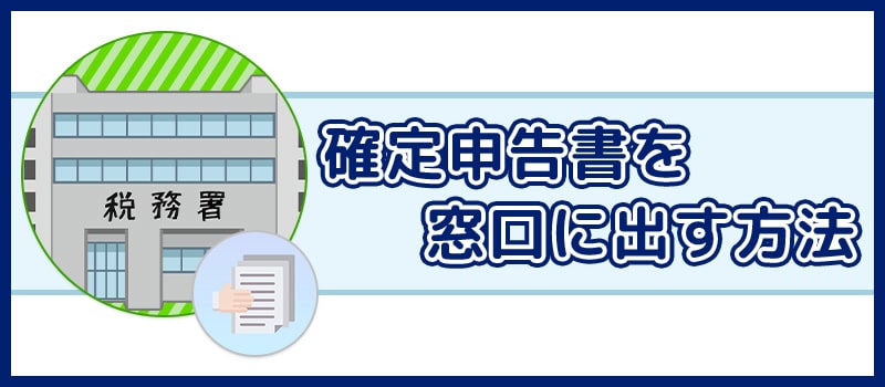 確定申告書を税務署や業務センターの窓口に直接持参する