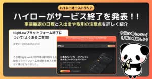 【サービス終了】ハイローオーストラリアが事業撤退を発表
