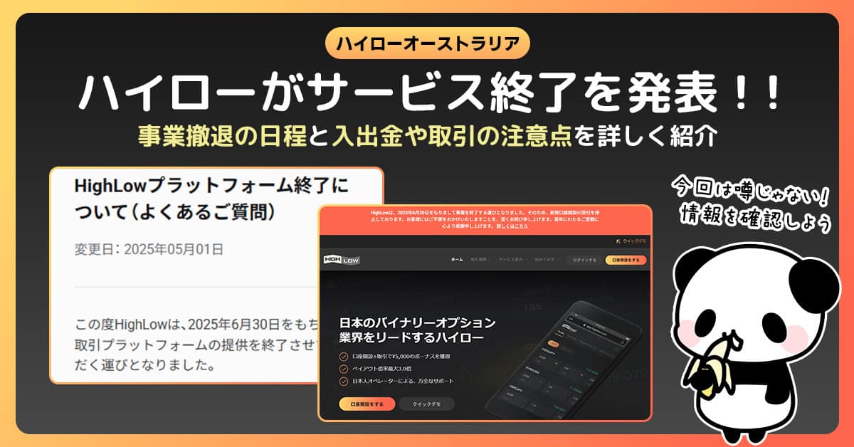 【サービス終了】ハイローオーストラリアが事業撤退を発表