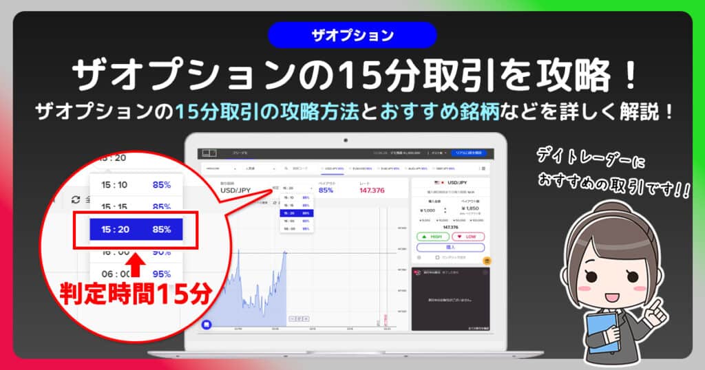 ザオプションで15分取引に挑戦｜分析方法とトレード手法を紹介！