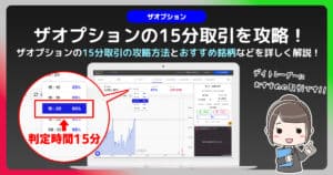 ザオプションで15分取引に挑戦｜分析方法とトレード手法を紹介！