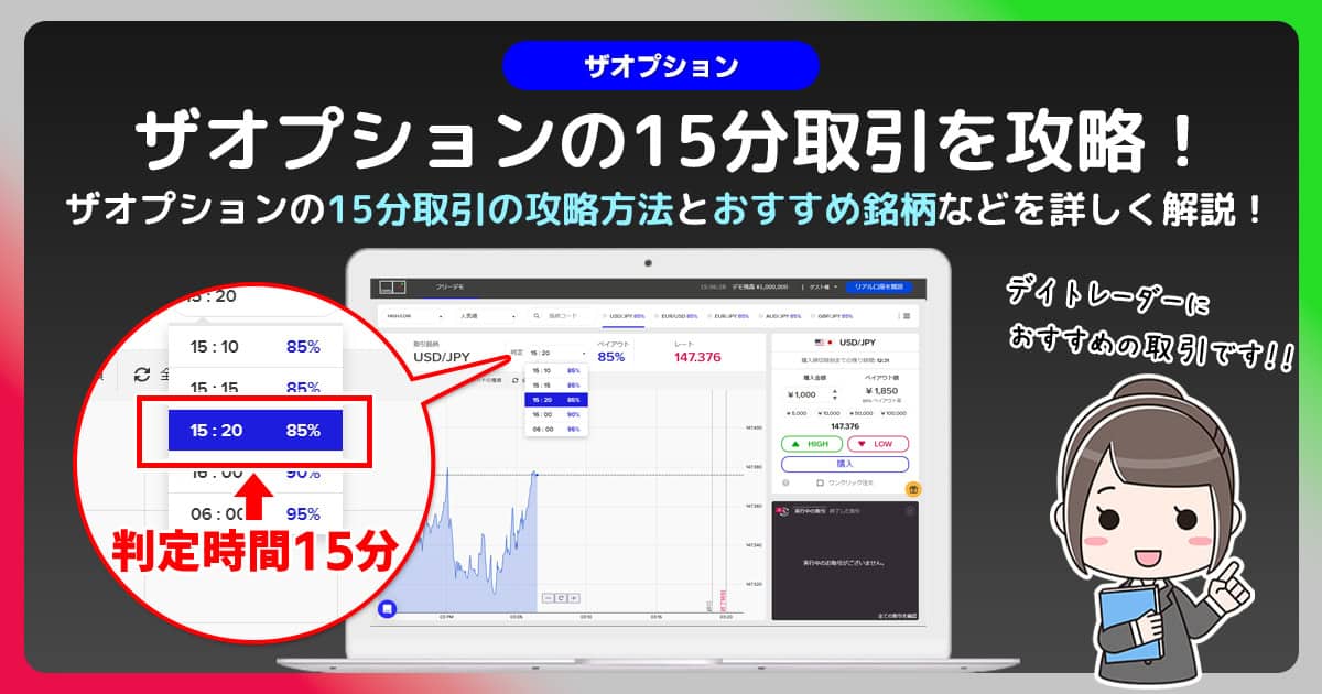 ザオプションで15分取引に挑戦｜分析方法とトレード手法を紹介！