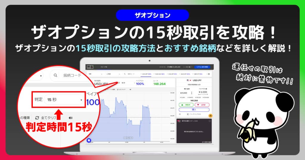 ザオプションで15秒取引に挑戦｜分析方法と使い方・トレード手法を紹介！