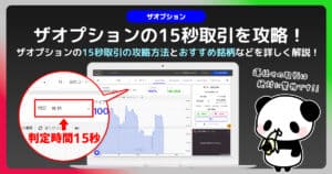 ザオプションで15秒取引に挑戦｜分析方法と使い方・トレード手法を紹介！