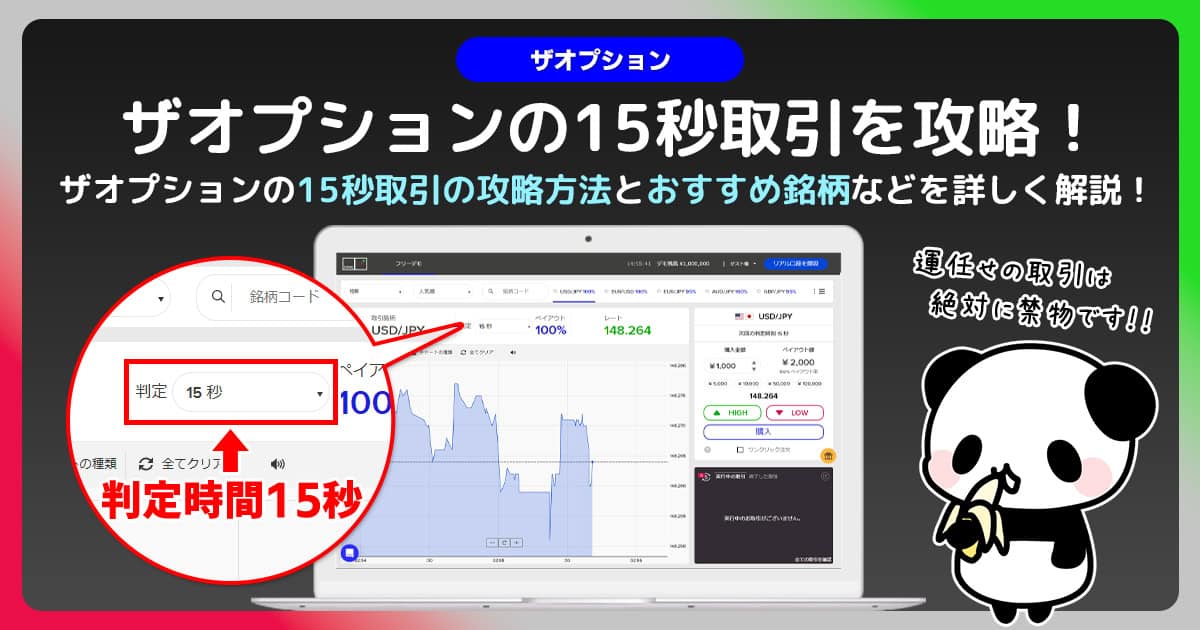 ザオプションで15秒取引に挑戦｜分析方法と使い方・トレード手法を紹介！