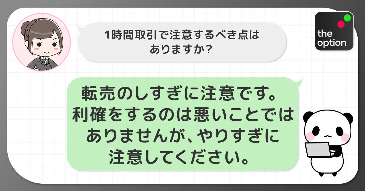 ザオプション1時間取引の注意点