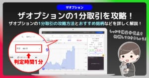 ザオプションで1分取引に挑戦｜分析方法と使い方・トレード手法を紹介！