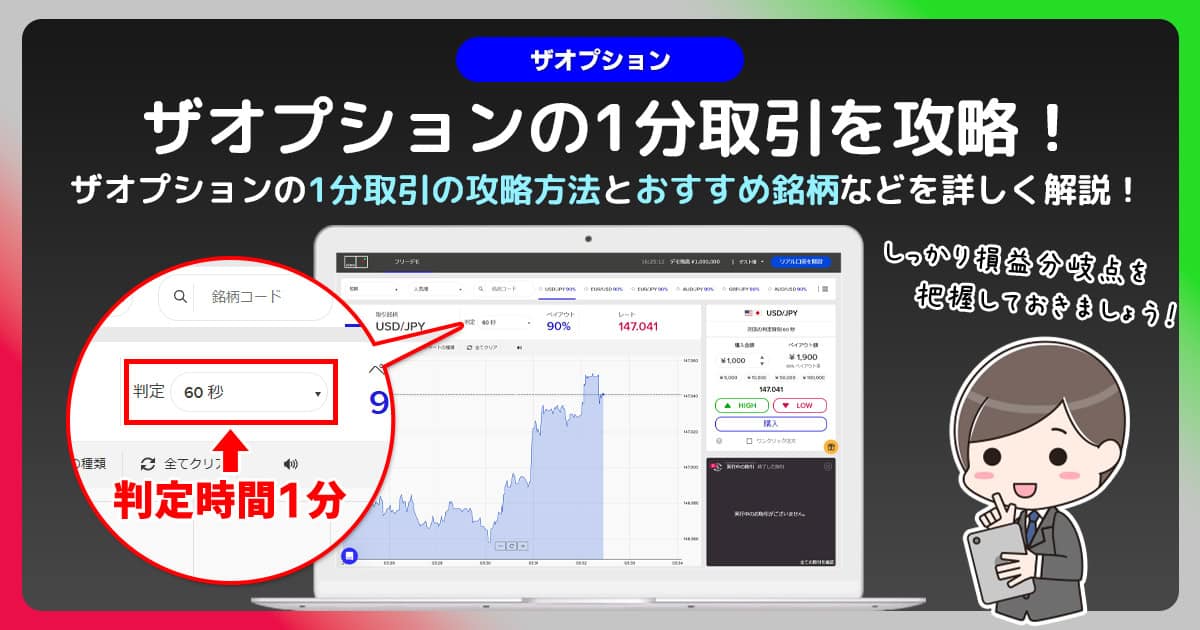 ザオプションで1分取引に挑戦｜分析方法と使い方・トレード手法を紹介！