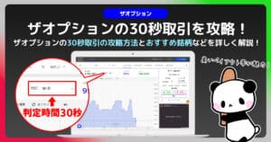 ザオプション30秒取引に挑戦｜分析方法とトレード手法を紹介！