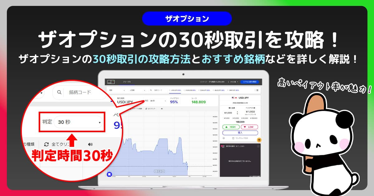 ザオプション30秒取引に挑戦｜分析方法とトレード手法を紹介！