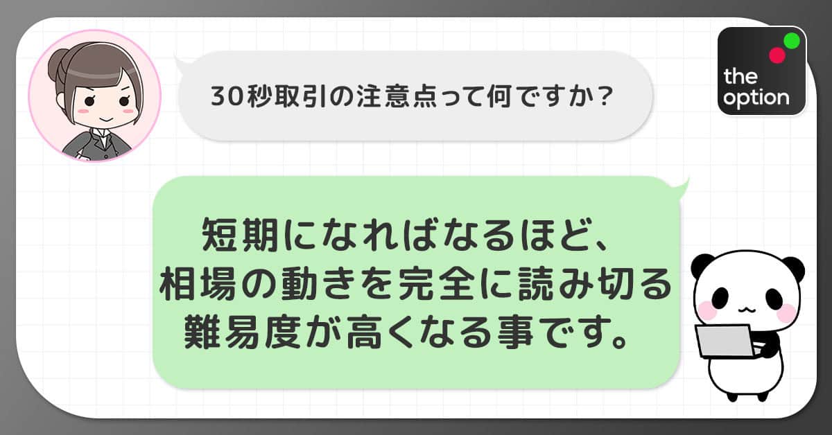 ザオプション(theoption)30秒取引の注意点
