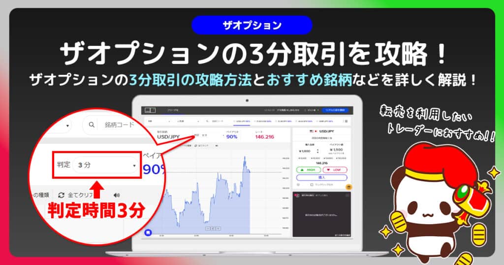 ザオプションの3分取引の使い方と攻略方法｜トレード手法と分析方法を紹介！
