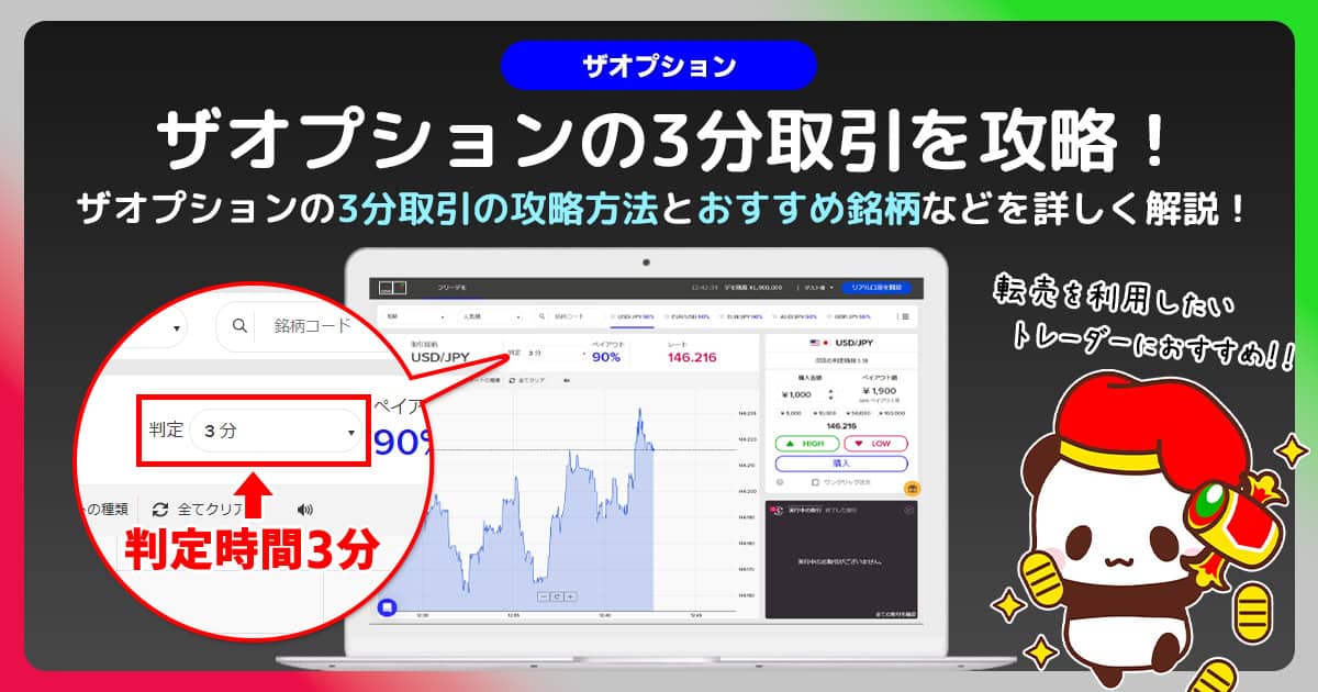 ザオプションの3分取引の使い方と攻略方法｜トレード手法と分析方法を紹介！