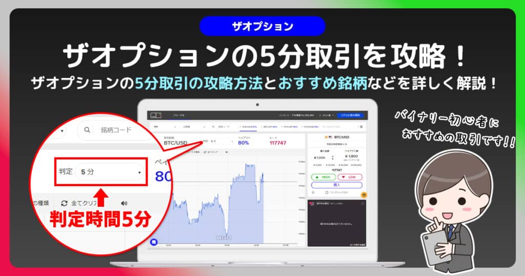 ザオプションの5分取引の使い方と攻略方法｜トレード手法と分析方法を紹介！