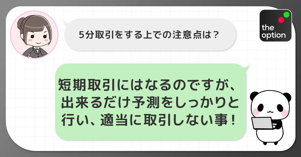 ザオプションの5分取引で注意すること