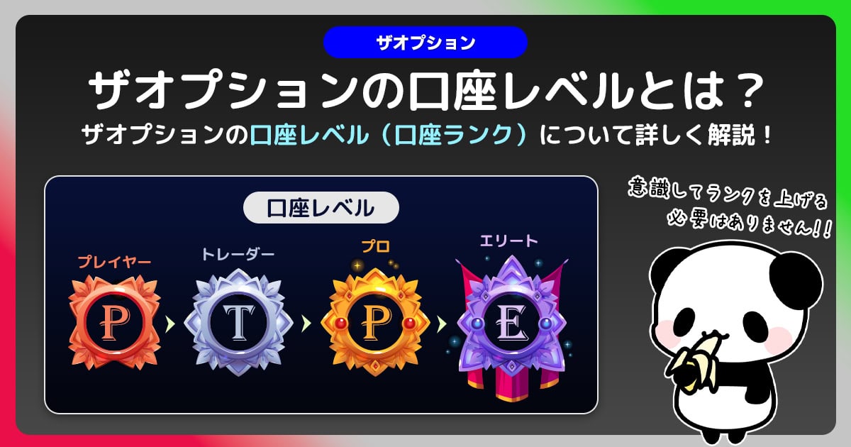 【最新版】ザオプションの口座レベル・口座ランクについて徹底解説｜無理にランクを上げる必要は無い！