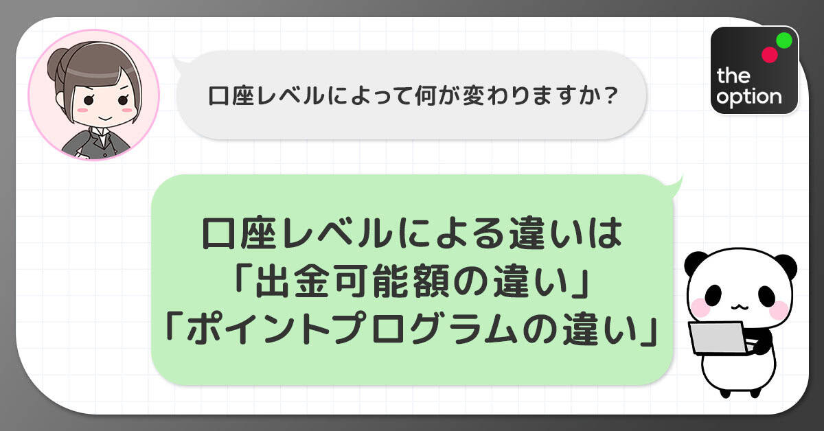 ザオプションの口座レベルによる違いはあるのか?