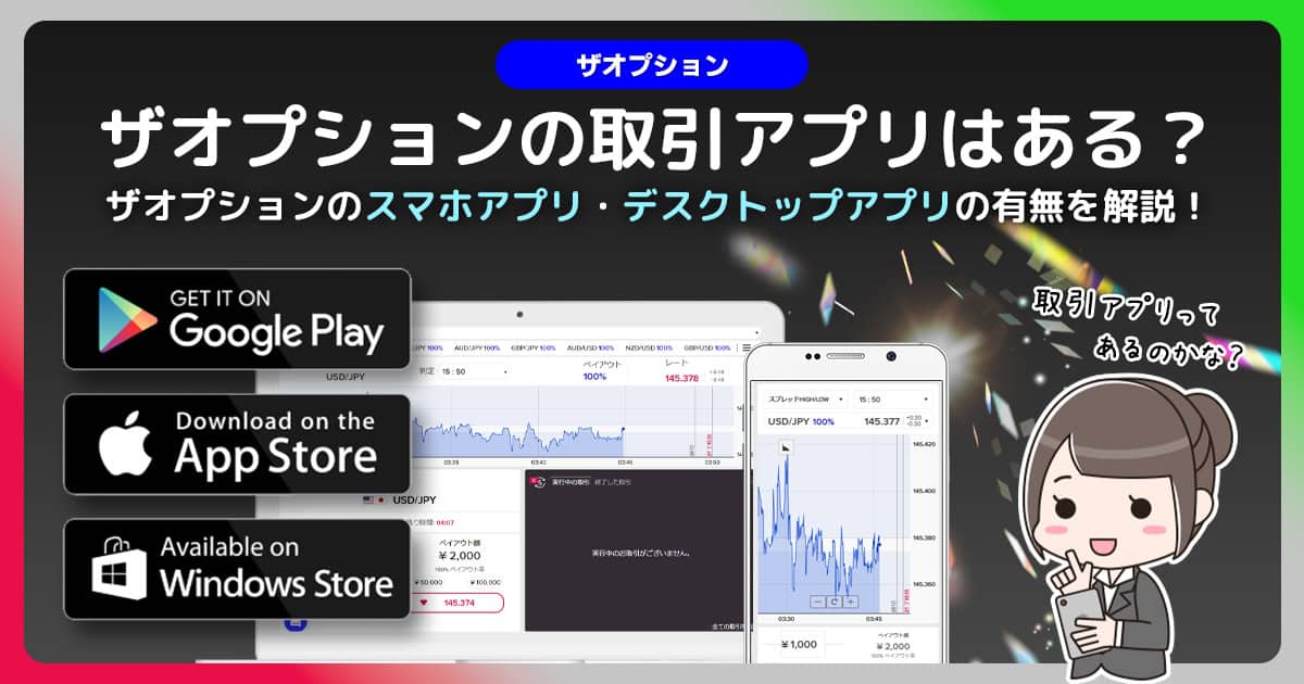 ザオプションのスマホアプリとデスクトップアプリはサービス終了｜GooglePlayの偽アプリに注意！