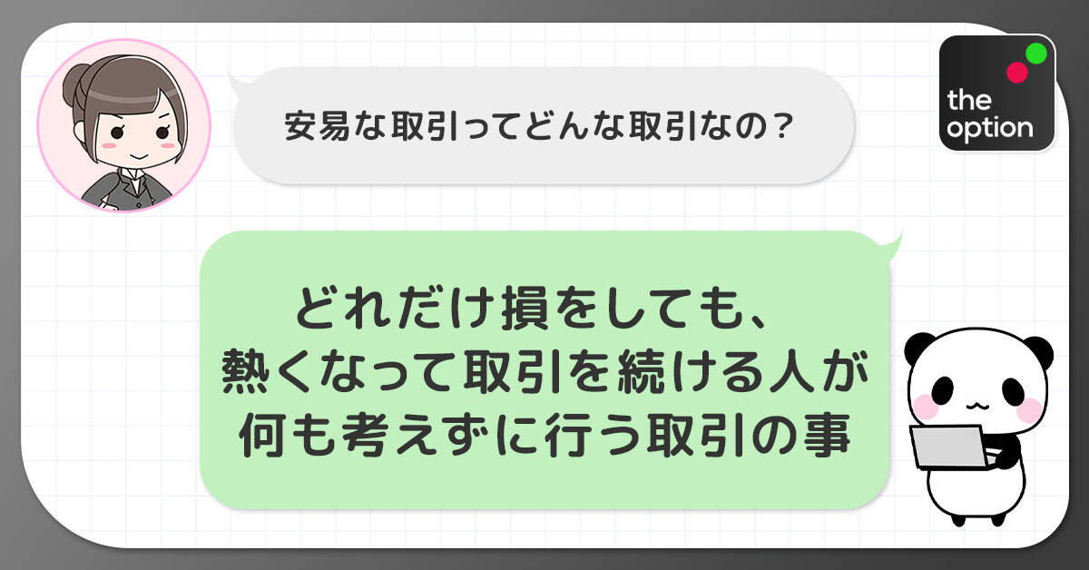 バイナリーオプションで安易な取引ってどんな取引？