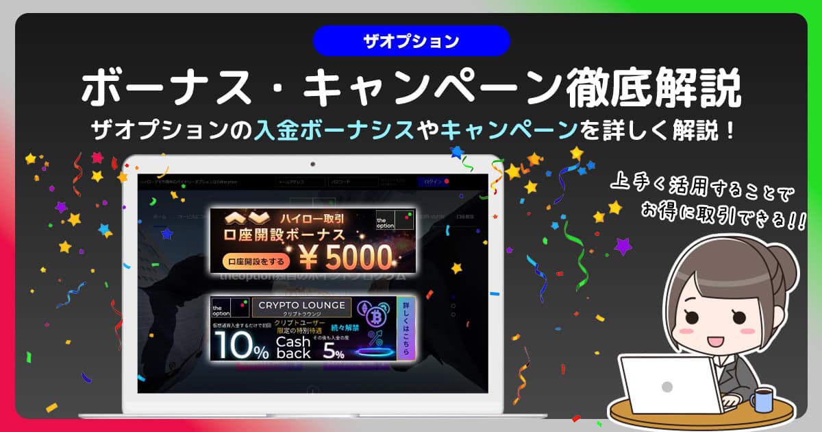 ザオプションのキャンペーン・ボーナスを徹底解説｜お得にバイナリーオプションを始めよう！