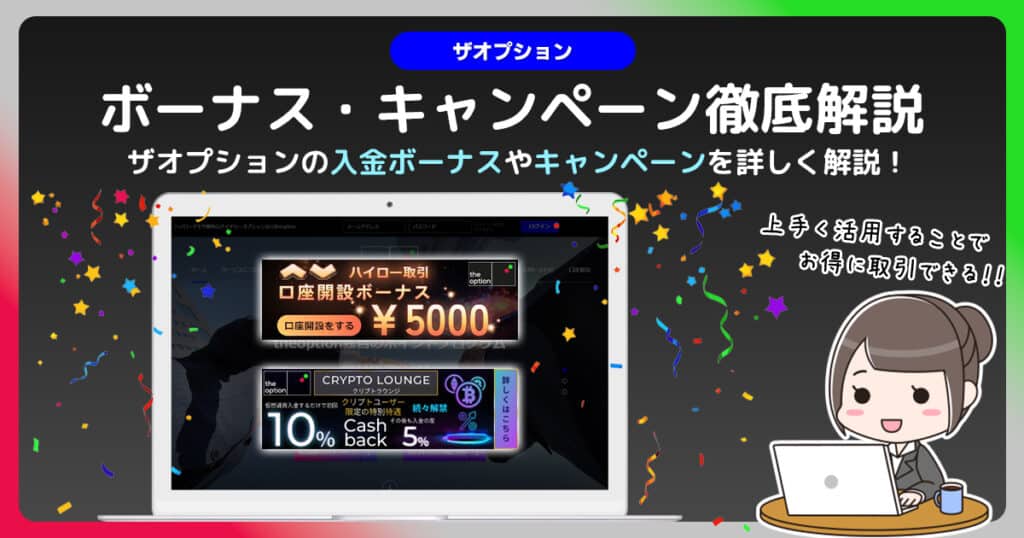 ザオプションのキャンペーン・ボーナスを徹底解説｜お得にバイナリーオプションを始めよう！