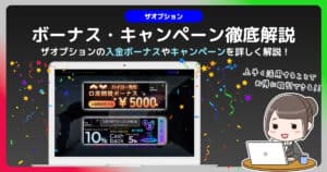 ザオプションのキャンペーン・ボーナスを徹底解説｜お得にバイナリーオプションを始めよう！