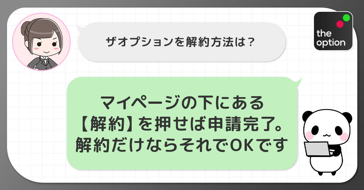ザオプションの退会・解約方法
