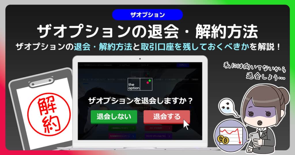 ザオプションの退会・解約方法！取引をしない口座は残しておくべき？