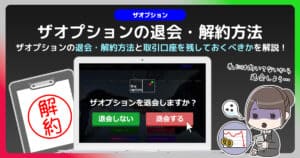 ザオプションの退会・解約方法！取引をしない口座は残しておくべき？