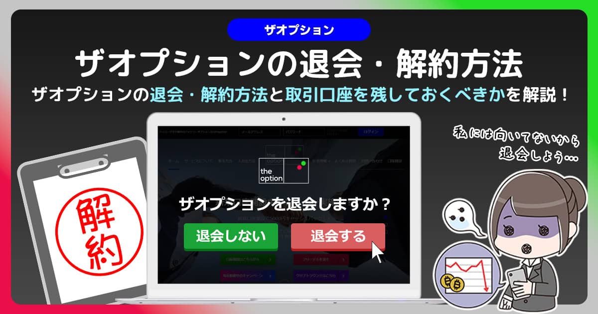 ザオプションの退会・解約方法！取引をしない口座は残しておくべき？
