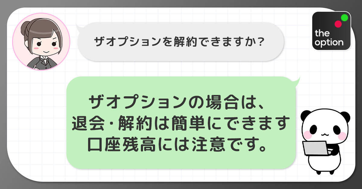 ザオプションは退会・解約が簡単にできます。