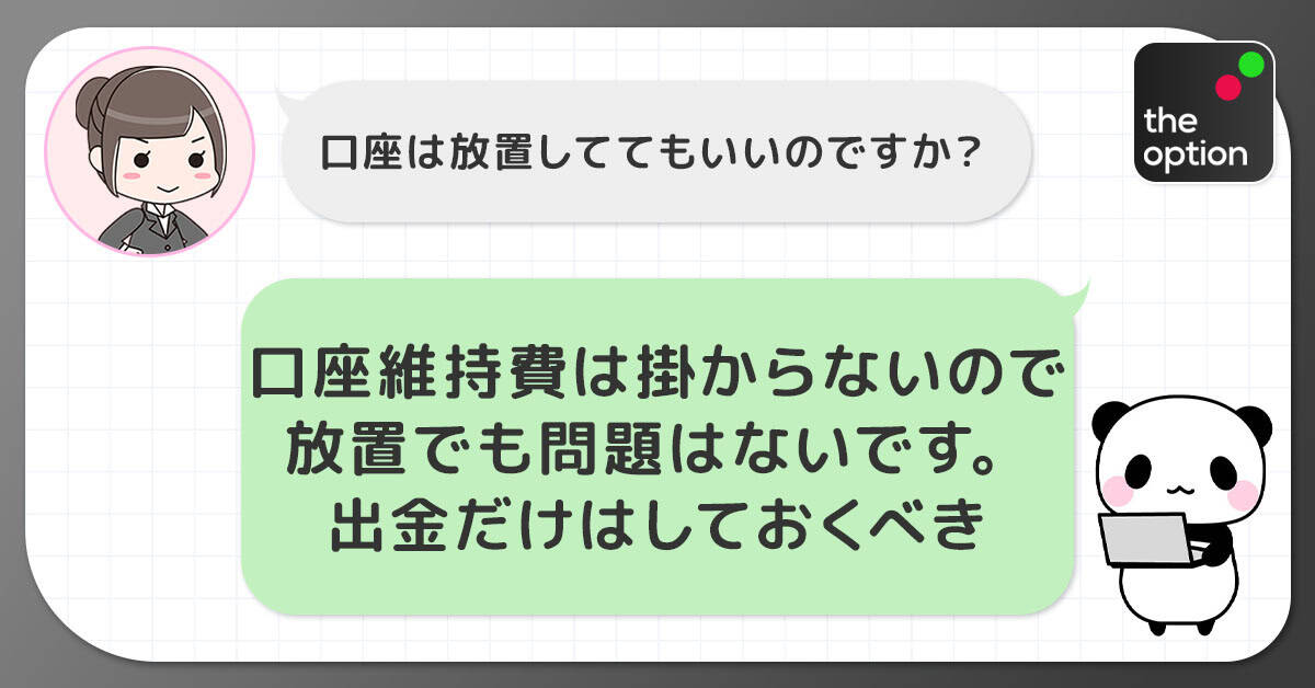 使わない口座をそのままにしておくメリット