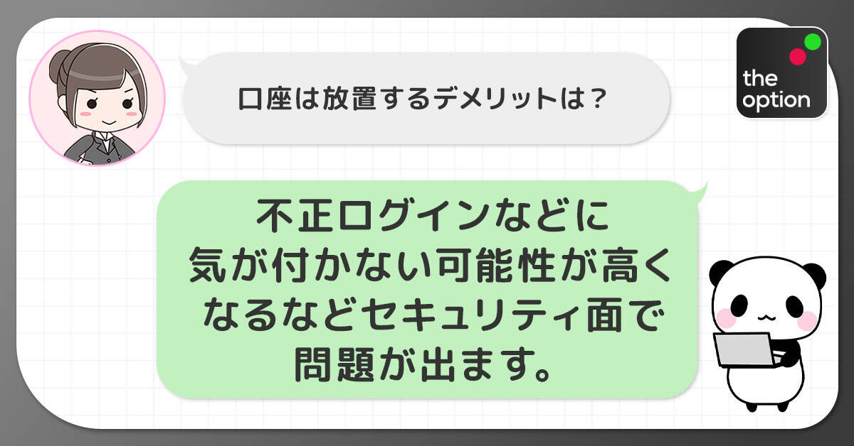 使わない口座をそのままにしておくデメリット