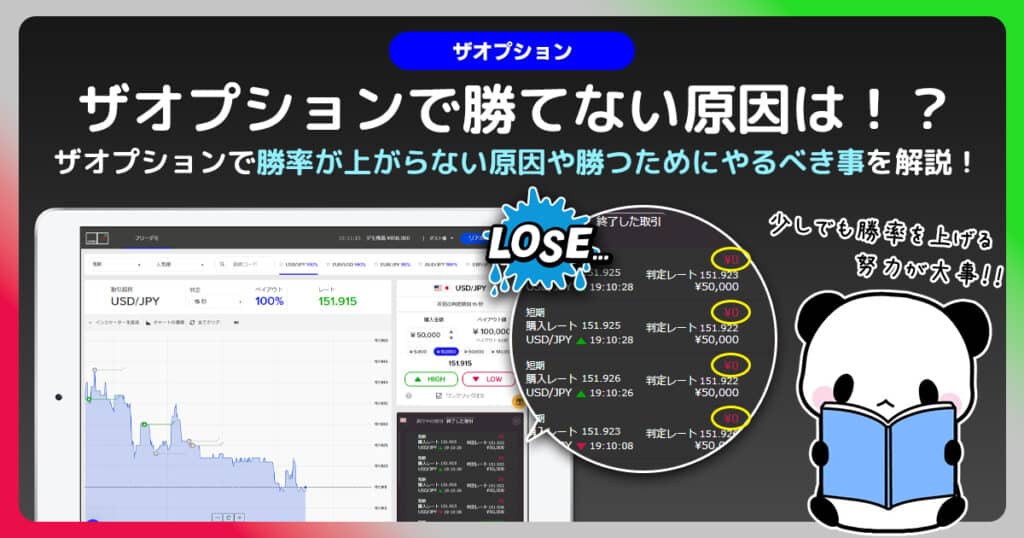 何故勝てない？ザオプションで勝てない要因を徹底解剖｜利益を得たい人がやるべき事。