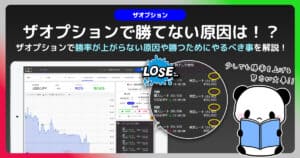 何故勝てない？ザオプションで勝てない要因を徹底解剖｜利益を得たい人がやるべき事。