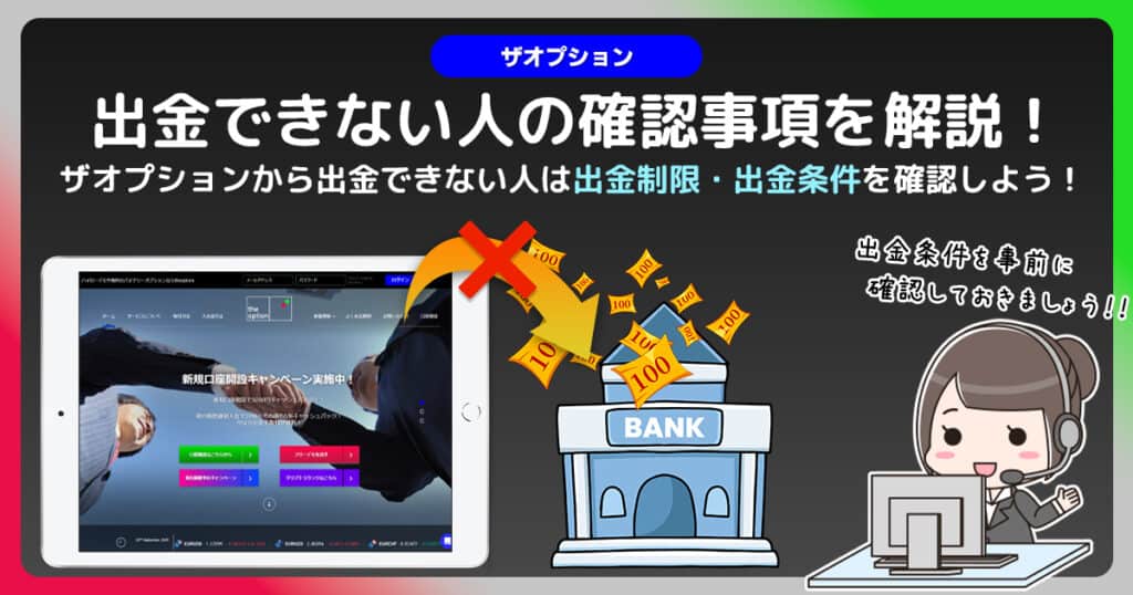 ザオプションで出金できない人は「出金制限」と「出金条件」を確認しよう！