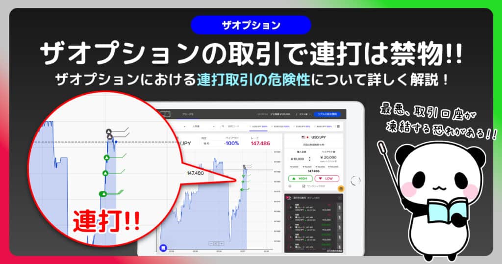 ザオプションで「連打」は絶対にするべきではない理由｜連打では絶対に稼げない！